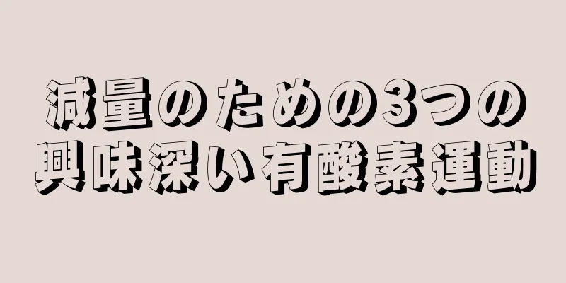 減量のための3つの興味深い有酸素運動