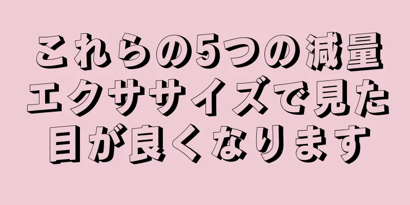 これらの5つの減量エクササイズで見た目が良くなります