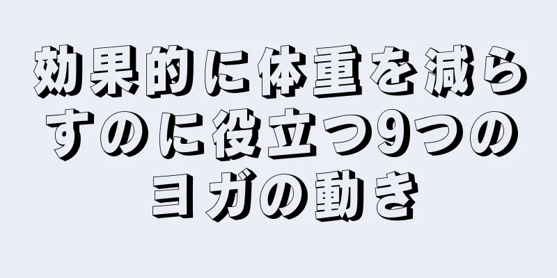 効果的に体重を減らすのに役立つ9つのヨガの動き