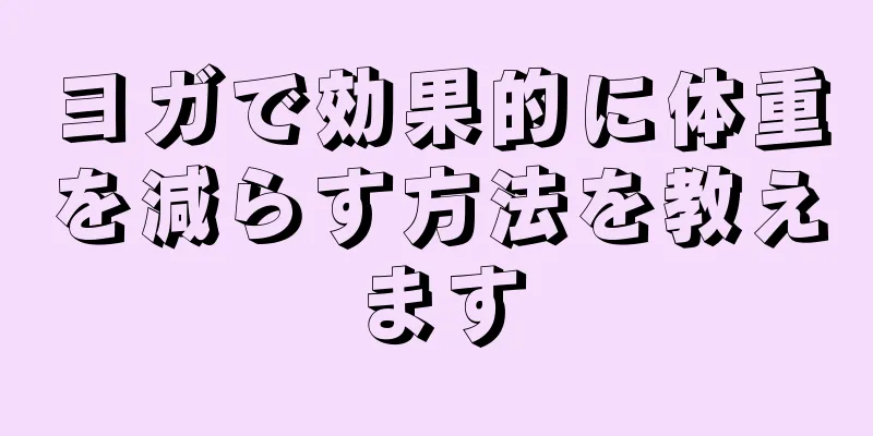 ヨガで効果的に体重を減らす方法を教えます