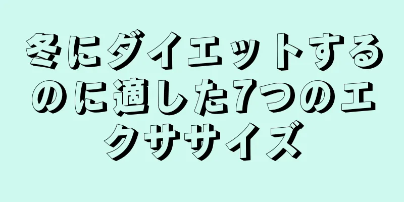 冬にダイエットするのに適した7つのエクササイズ