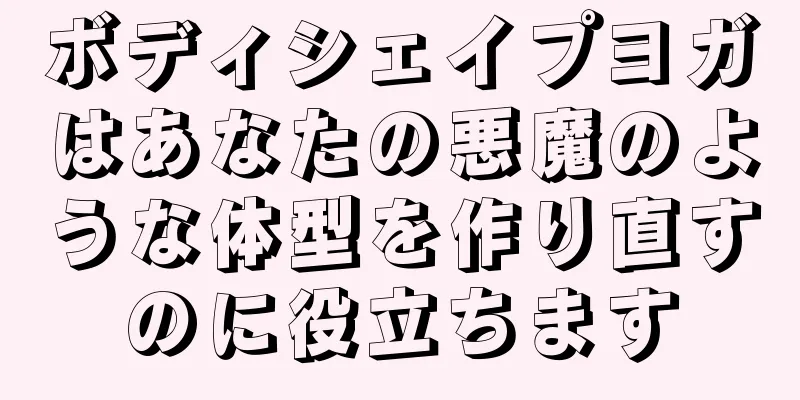 ボディシェイプヨガはあなたの悪魔のような体型を作り直すのに役立ちます