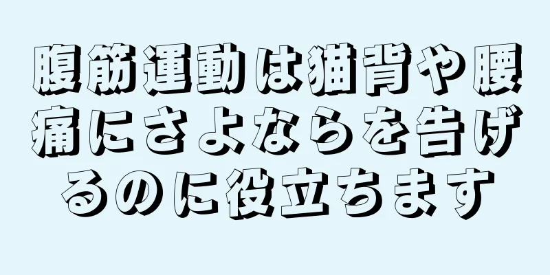 腹筋運動は猫背や腰痛にさよならを告げるのに役立ちます