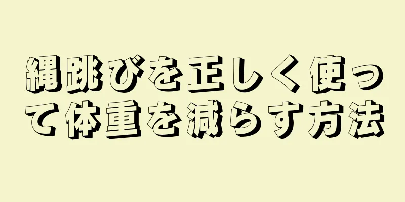 縄跳びを正しく使って体重を減らす方法