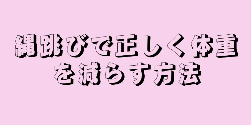縄跳びで正しく体重を減らす方法