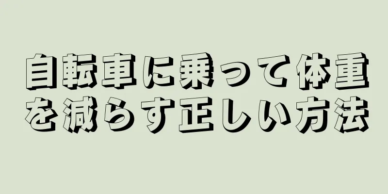 自転車に乗って体重を減らす正しい方法