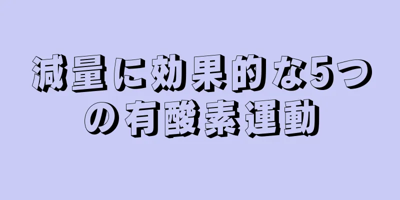 減量に効果的な5つの有酸素運動