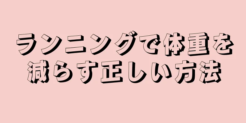 ランニングで体重を減らす正しい方法