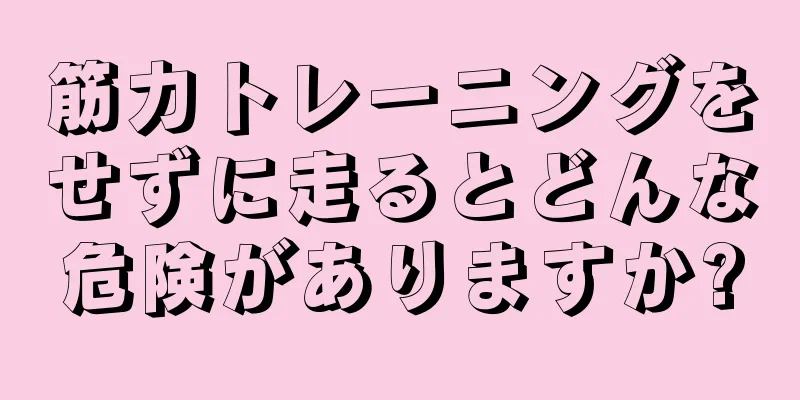 筋力トレーニングをせずに走るとどんな危険がありますか?