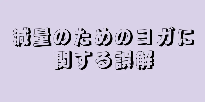 減量のためのヨガに関する誤解