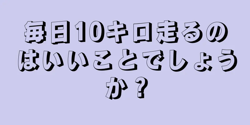 毎日10キロ走るのはいいことでしょうか？