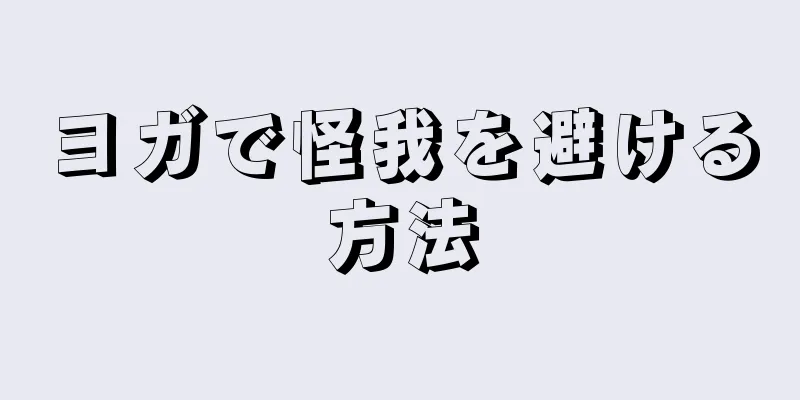 ヨガで怪我を避ける方法