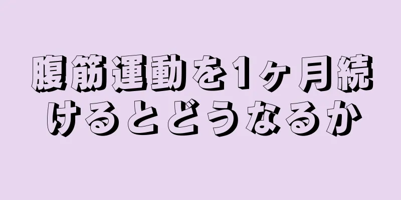 腹筋運動を1ヶ月続けるとどうなるか