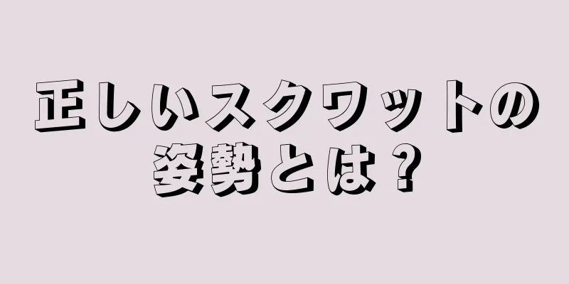正しいスクワットの姿勢とは？
