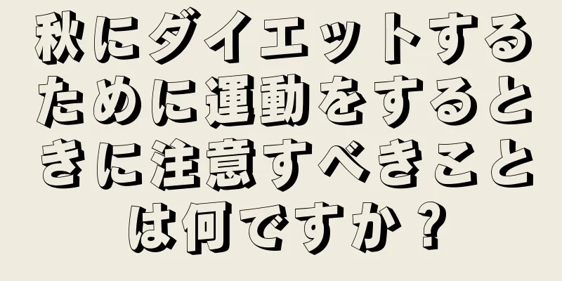 秋にダイエットするために運動をするときに注意すべきことは何ですか？