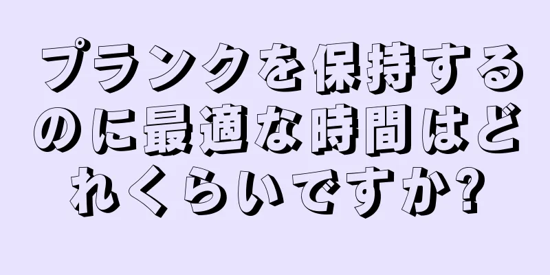 プランクを保持するのに最適な時間はどれくらいですか?