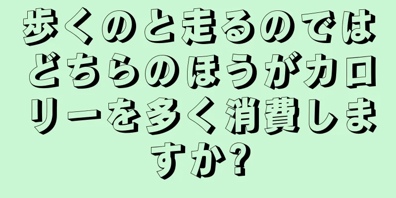 歩くのと走るのではどちらのほうがカロリーを多く消費しますか?