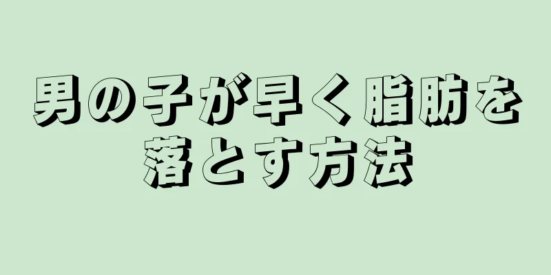 男の子が早く脂肪を落とす方法