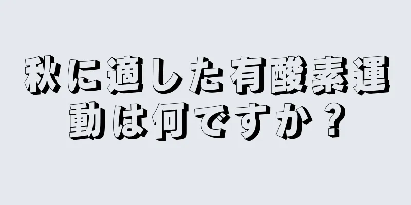 秋に適した有酸素運動は何ですか？