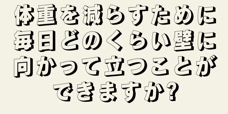 体重を減らすために毎日どのくらい壁に向かって立つことができますか?