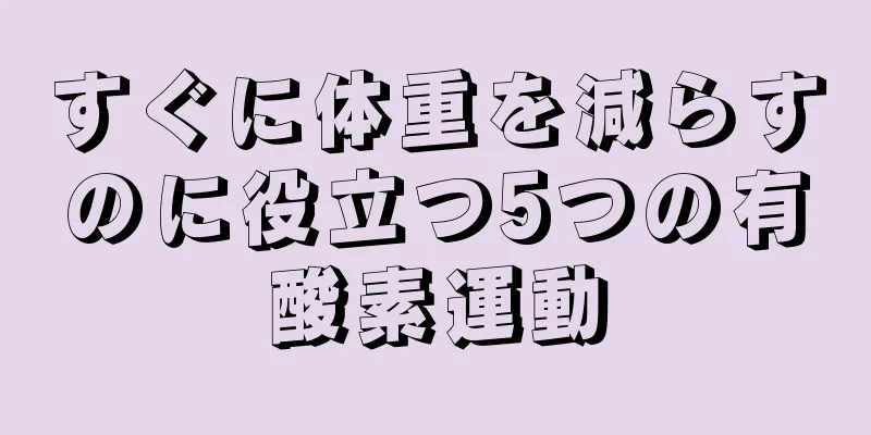 すぐに体重を減らすのに役立つ5つの有酸素運動