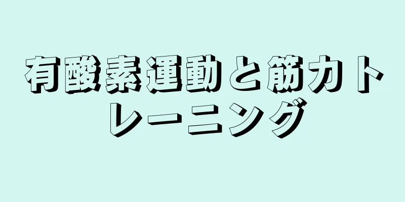 有酸素運動と筋力トレーニング