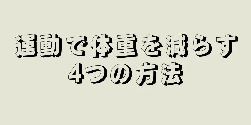 運動で体重を減らす4つの方法