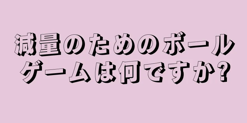 減量のためのボールゲームは何ですか?