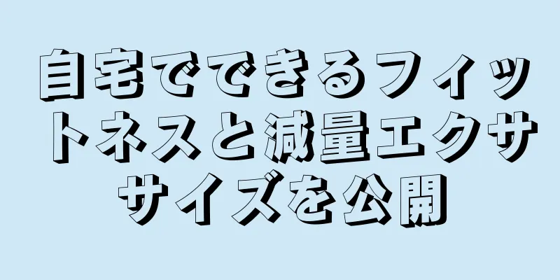 自宅でできるフィットネスと減量エクササイズを公開