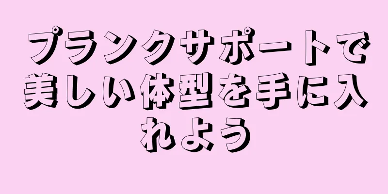 プランクサポートで美しい体型を手に入れよう