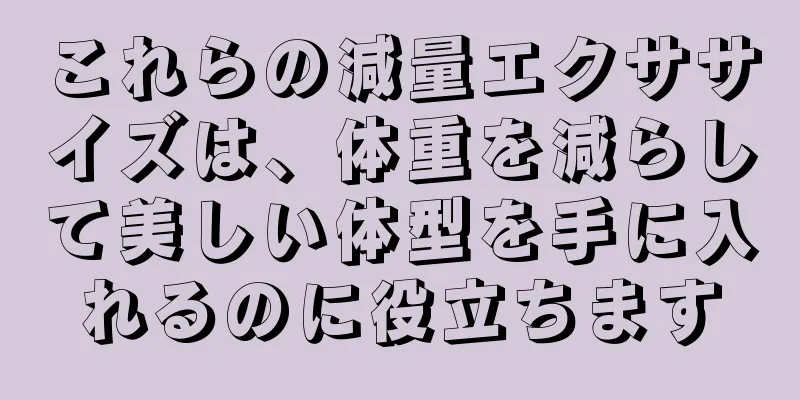 これらの減量エクササイズは、体重を減らして美しい体型を手に入れるのに役立ちます