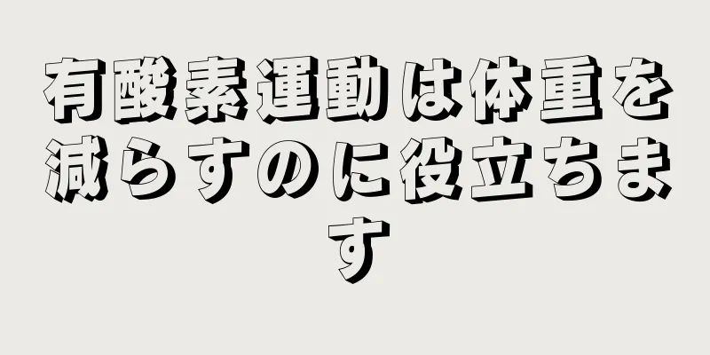 有酸素運動は体重を減らすのに役立ちます