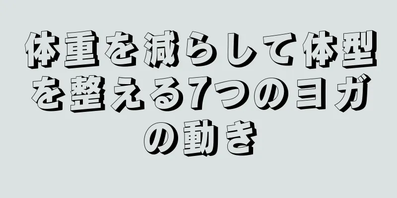 体重を減らして体型を整える7つのヨガの動き