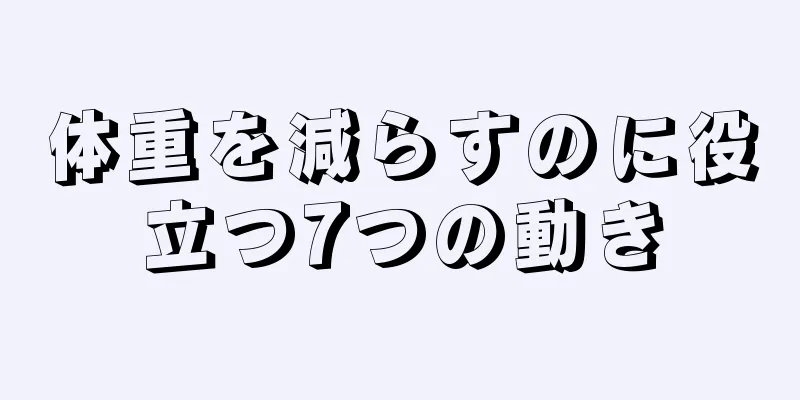 体重を減らすのに役立つ7つの動き