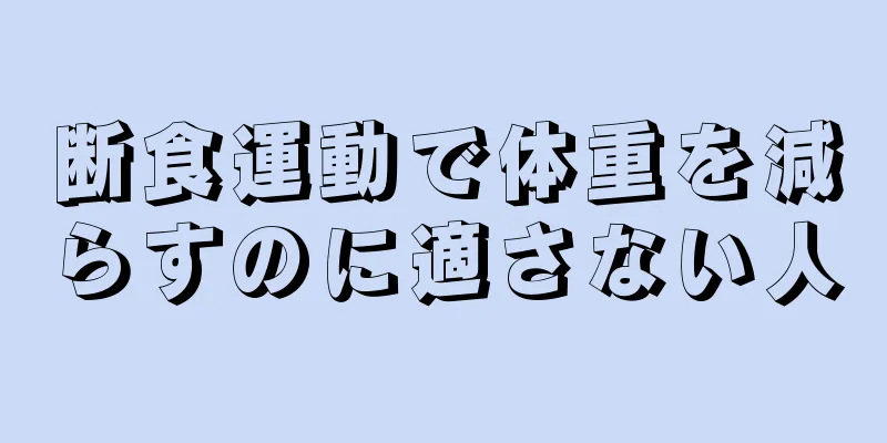 断食運動で体重を減らすのに適さない人