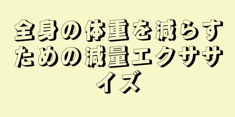 全身の体重を減らすための減量エクササイズ