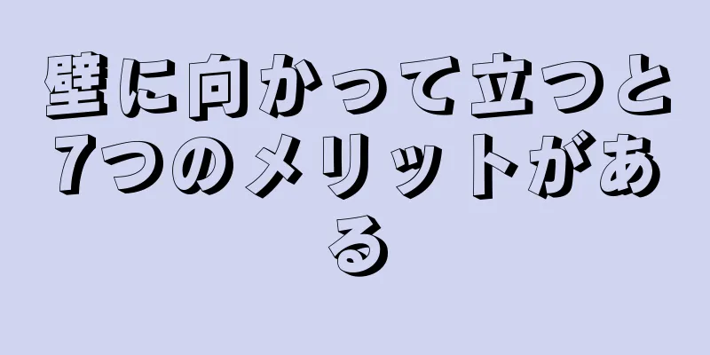 壁に向かって立つと7つのメリットがある