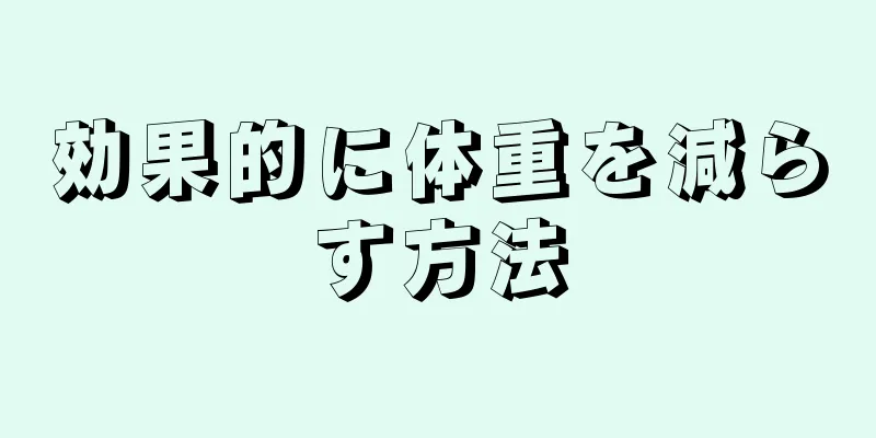効果的に体重を減らす方法