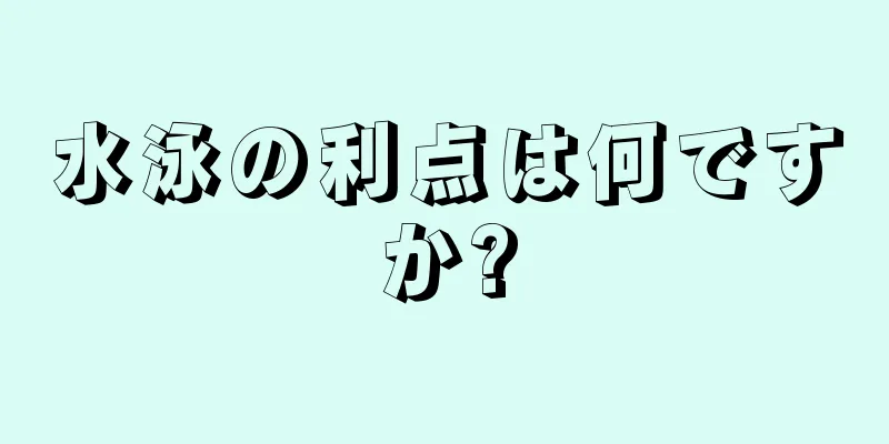 水泳の利点は何ですか?