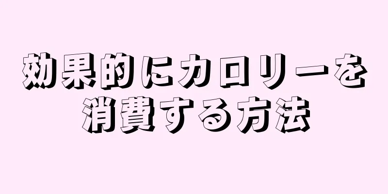 効果的にカロリーを消費する方法