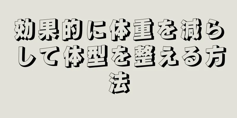 効果的に体重を減らして体型を整える方法