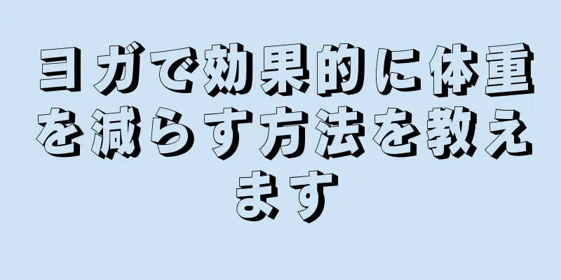 ヨガで効果的に体重を減らす方法を教えます