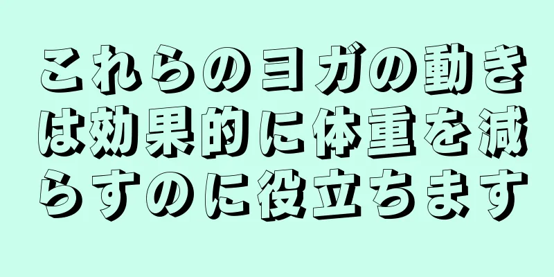 これらのヨガの動きは効果的に体重を減らすのに役立ちます