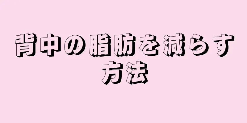 背中の脂肪を減らす方法