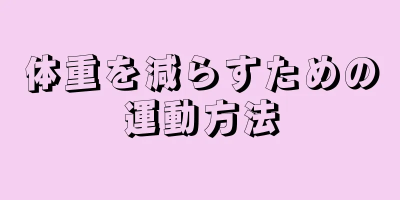 体重を減らすための運動方法