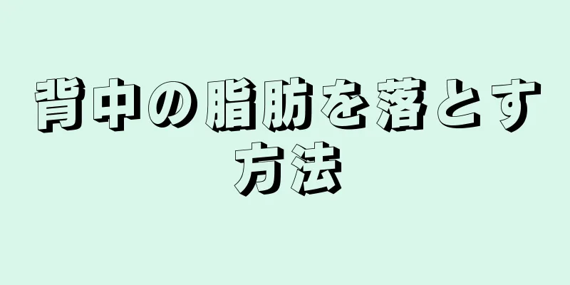 背中の脂肪を落とす方法