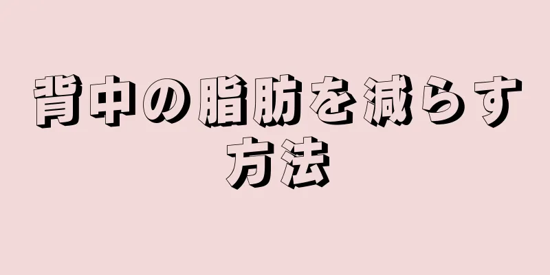 背中の脂肪を減らす方法