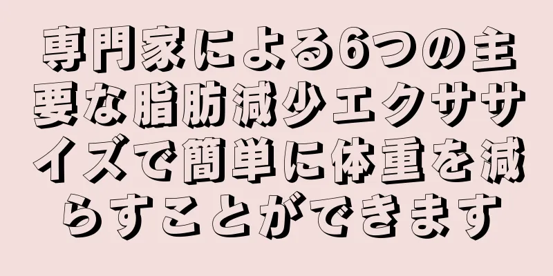 専門家による6つの主要な脂肪減少エクササイズで簡単に体重を減らすことができます