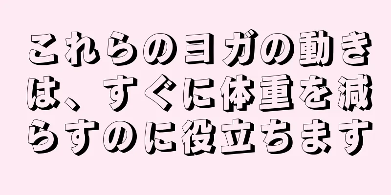 これらのヨガの動きは、すぐに体重を減らすのに役立ちます