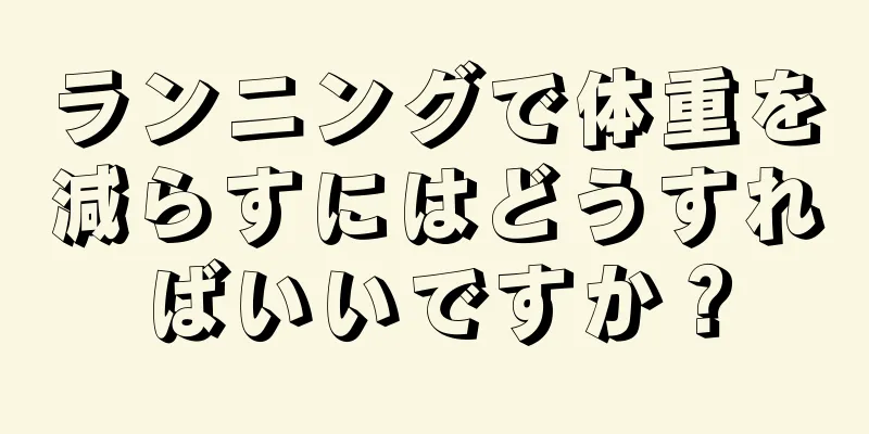 ランニングで体重を減らすにはどうすればいいですか？